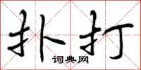 曾庆福扑打行书怎么写