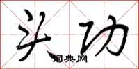 曾庆福头功行书怎么写
