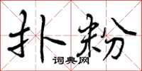 曾庆福扑粉行书怎么写