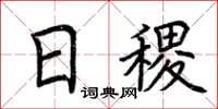 荆霄鹏日稷楷书怎么写