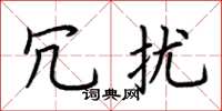 荆霄鹏冗扰楷书怎么写