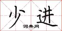 荆霄鹏少进楷书怎么写