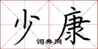 荆霄鹏少康楷书怎么写