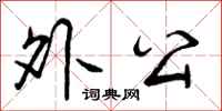 曾庆福外公行书怎么写