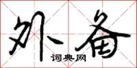 曾庆福外备行书怎么写