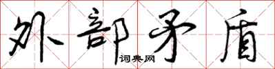 曾庆福外部矛盾行书怎么写