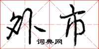 曾庆福外市行书怎么写