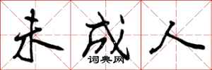 曾庆福未成人行书怎么写