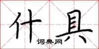 荆霄鹏什具楷书怎么写