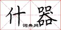荆霄鹏什器楷书怎么写