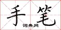荆霄鹏手笔楷书怎么写