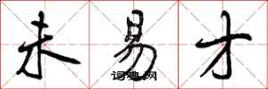 曾庆福未易才行书怎么写