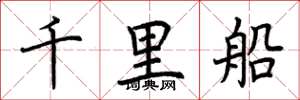 荆霄鹏千里船楷书怎么写