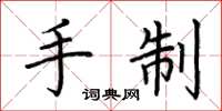 荆霄鹏手制楷书怎么写