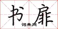 荆霄鹏书扉楷书怎么写