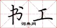 荆霄鹏书工楷书怎么写