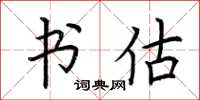 荆霄鹏书估楷书怎么写