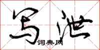 曾庆福写泄行书怎么写