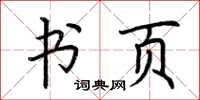 荆霄鹏书页楷书怎么写