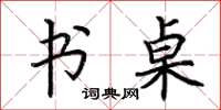 荆霄鹏书桌楷书怎么写