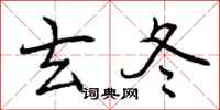曾庆福玄冬行书怎么写