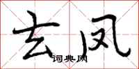 曾庆福玄凤行书怎么写
