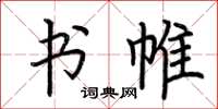荆霄鹏书帷楷书怎么写