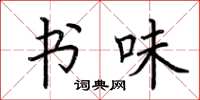 荆霄鹏书味楷书怎么写