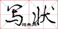 曾庆福写状行书怎么写
