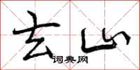 曾庆福玄山行书怎么写