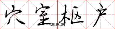 曾庆福穴室枢户行书怎么写