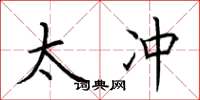 荆霄鹏太冲楷书怎么写