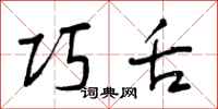 曾庆福巧舌行书怎么写