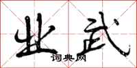 曾庆福业武行书怎么写