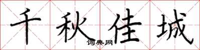 荆霄鹏千秋佳城楷书怎么写