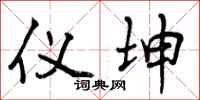 曾庆福仪坤行书怎么写