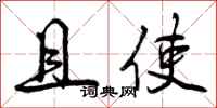 曾庆福且使行书怎么写