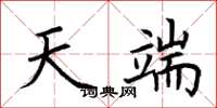 荆霄鹏天端楷书怎么写