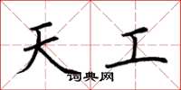 荆霄鹏天工楷书怎么写