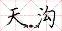 荆霄鹏天沟楷书怎么写