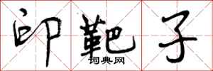 曾庆福印靶子行书怎么写