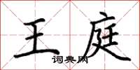 荆霄鹏王庭楷书怎么写