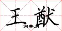荆霄鹏王猷楷书怎么写