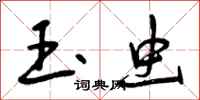 曾庆福玉虫行书怎么写