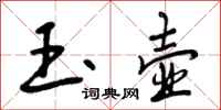 曾庆福玉壶行书怎么写