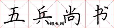 荆霄鹏五兵尚书楷书怎么写