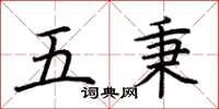 荆霄鹏五秉楷书怎么写
