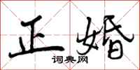 曾庆福正婚行书怎么写