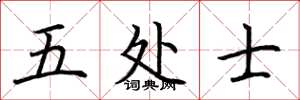 荆霄鹏五处士楷书怎么写