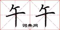 荆霄鹏午午楷书怎么写
